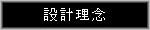 設計理念
